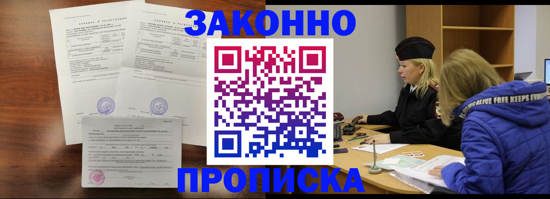 прописка законно в Домодедово